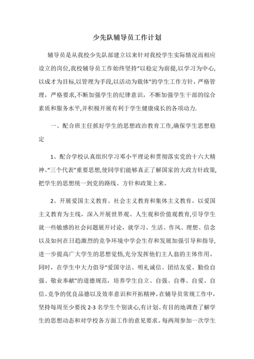 少先队辅导员工作计划.docx