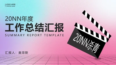粉色渐变风工作总结汇报PPT模板