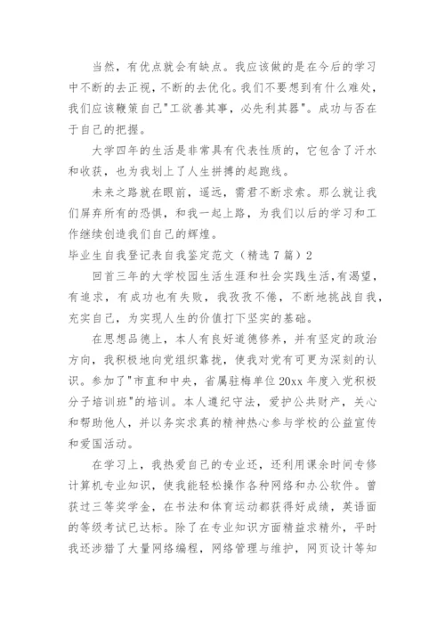 毕业生自我登记表自我鉴定.docx