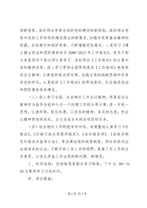 物价局政治学习计划.docx