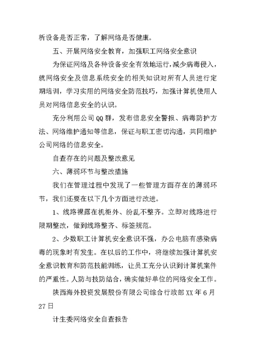 检察院网络安全自查报告