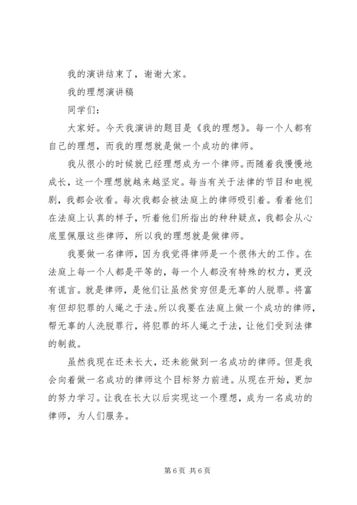 关于我的理想演讲稿优秀范文.docx