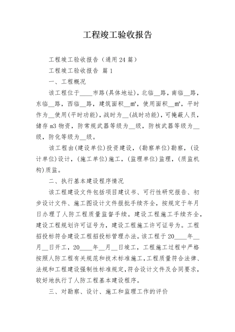 工程竣工验收报告.docx