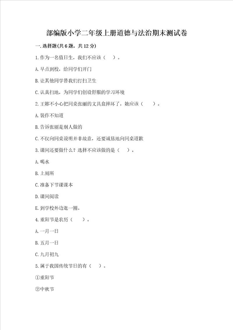 部编版小学二年级上册道德与法治期末测试卷附参考答案突破训练