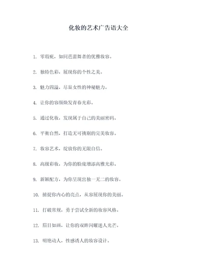 化妆的艺术广告语大全