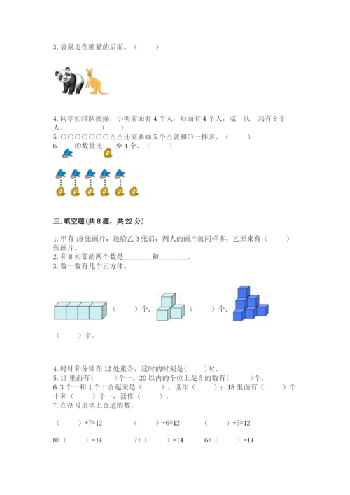 人教版一年级上册数学期末测试卷（巩固）word版.docx
