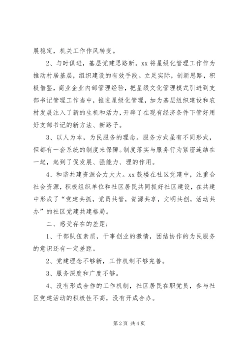 社区干部基层党建工作学习考察报告.docx