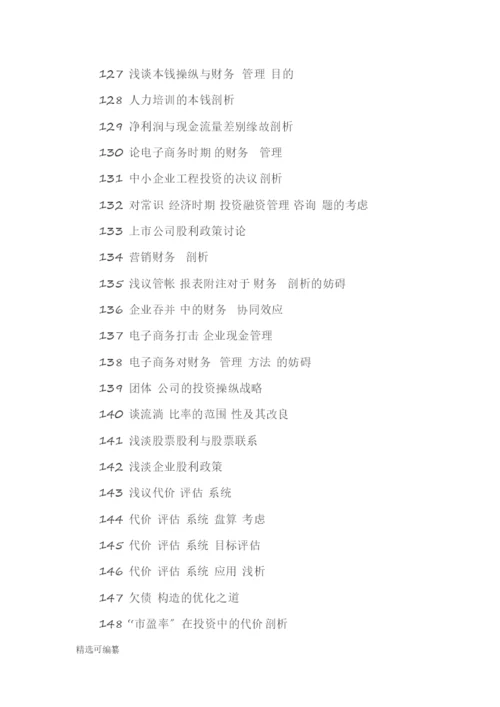 毕业论文选题-会计2.docx