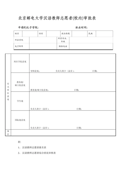 2023年北京邮电大学汉语教师志愿者校内审批表.docx