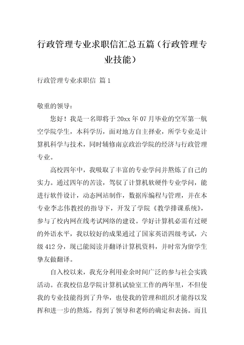 行政管理专业求职信汇总五篇行政管理专业技能