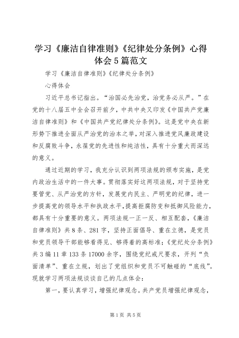 学习《廉洁自律准则》《纪律处分条例》心得体会5篇范文 (5).docx