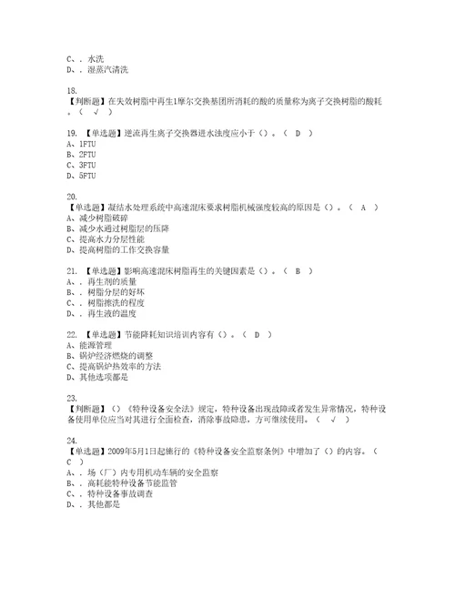 2022年G3锅炉水处理河北省复审考试及考试题库含答案86