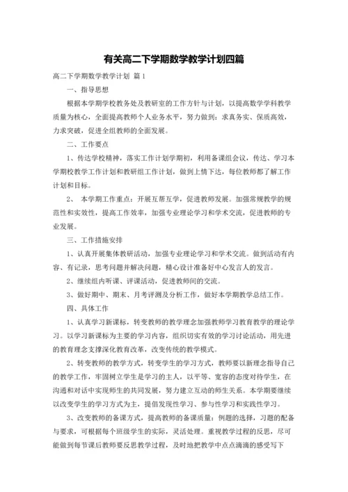 有关高二下学期数学教学计划四篇.docx