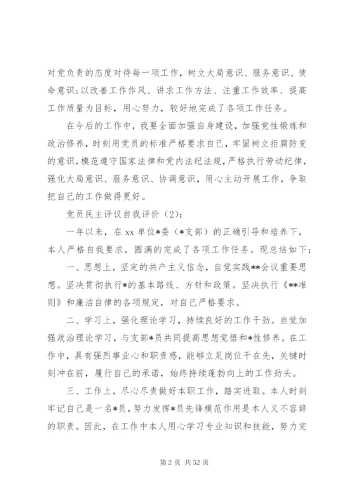 【党员民主评议自我评价】党员民主评议自我评价范文大全.docx