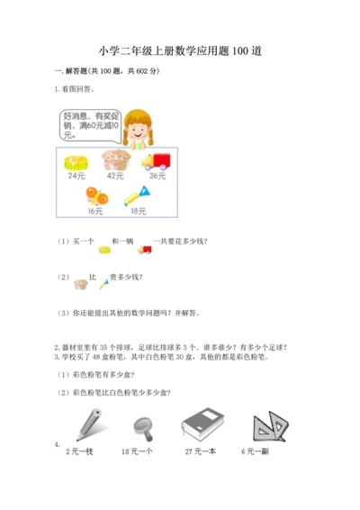 小学二年级上册数学应用题100道【培优b卷】.docx