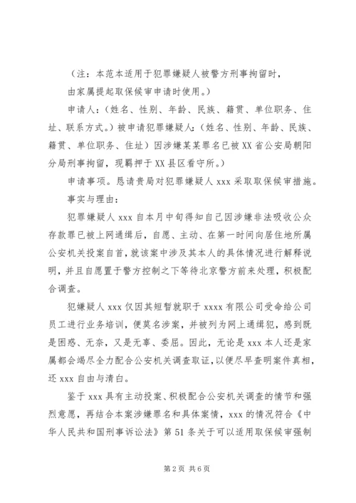 保释申请书例文.docx