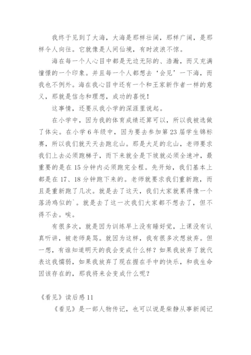 《看见》读后感.docx