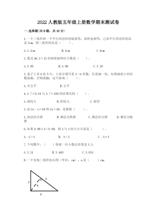 2022人教版五年级上册数学期末测试卷含答案.docx