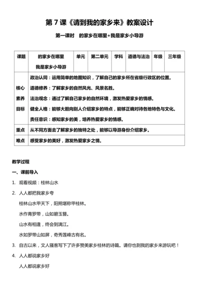 （核心素养目标）7.1 请到我的家乡来  第一课时  教案设计