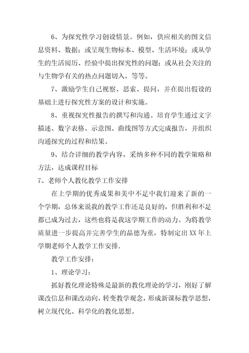 教师个人教育教学计划