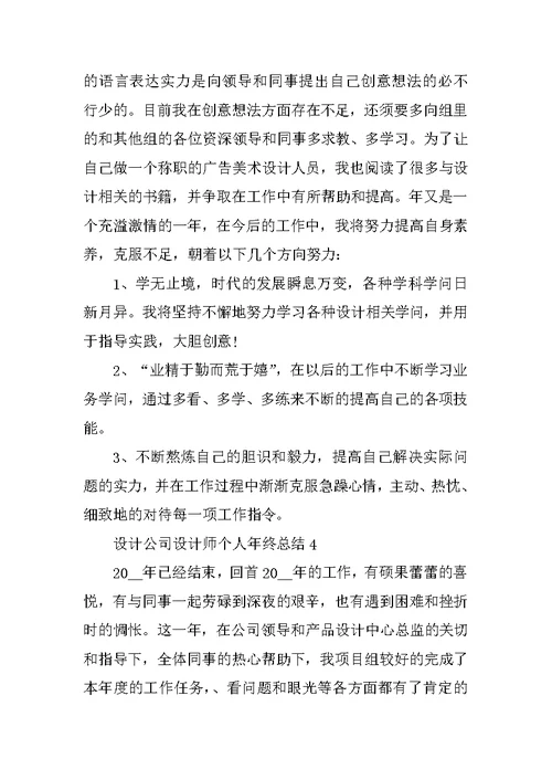 设计公司设计师个人年终总结10篇