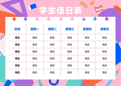 粉色卡通插画学生值日表