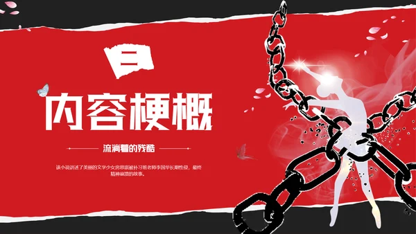 红黑撕纸房思琪的初恋乐园读书分享剪影女孩舞者枷锁铁链跳舞蝴蝶