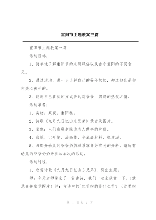 重阳节主题教案三篇.docx