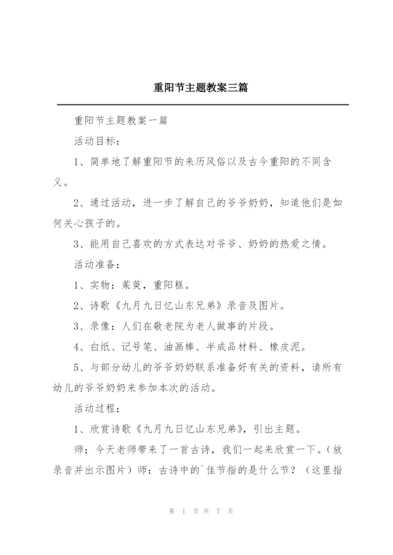 重阳节主题教案三篇.docx