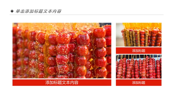 中国传统小吃冰糖葫芦动态PPT模板