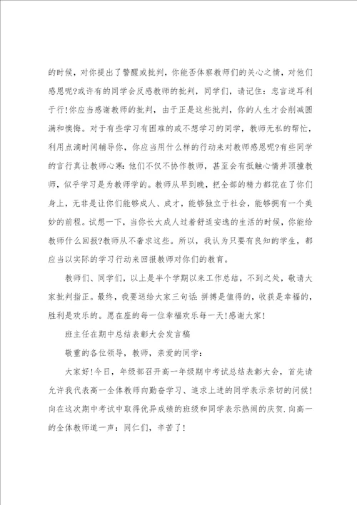 班主任在期中总结表彰大会发言稿