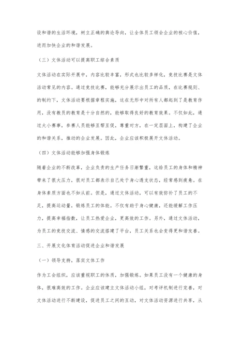 发挥文体活动引领作用促进企业和谐发展.docx