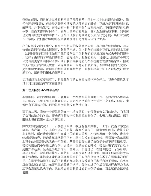 蒙氏幼儿园实习心得体会通用篇