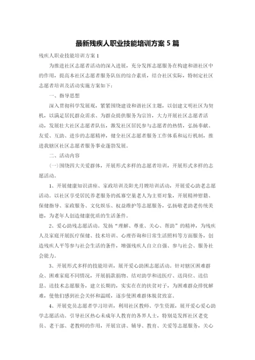 最新残疾人职业技能培训方案5篇.docx