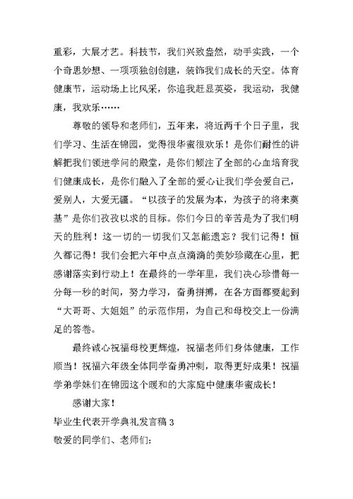 毕业生代表开学典礼发言稿