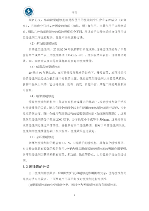 盐酸溶液中几种植物提取液对铁的缓蚀性能研究-本科毕业论文.docx
