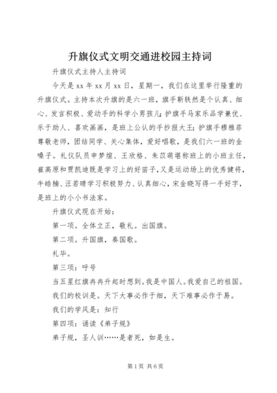 升旗仪式文明交通进校园主持词.docx