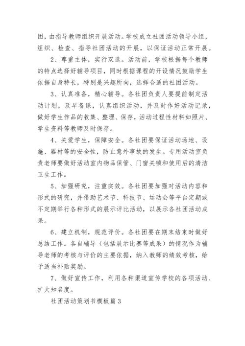 社团活动策划书模板下载7篇.docx