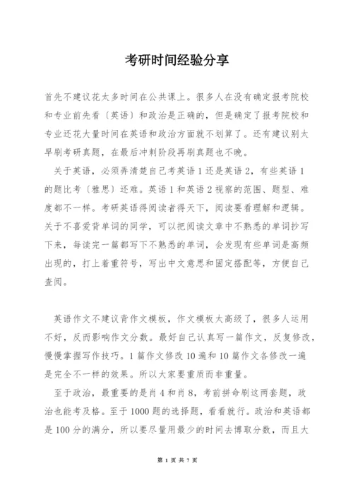 考研时间经验分享.docx