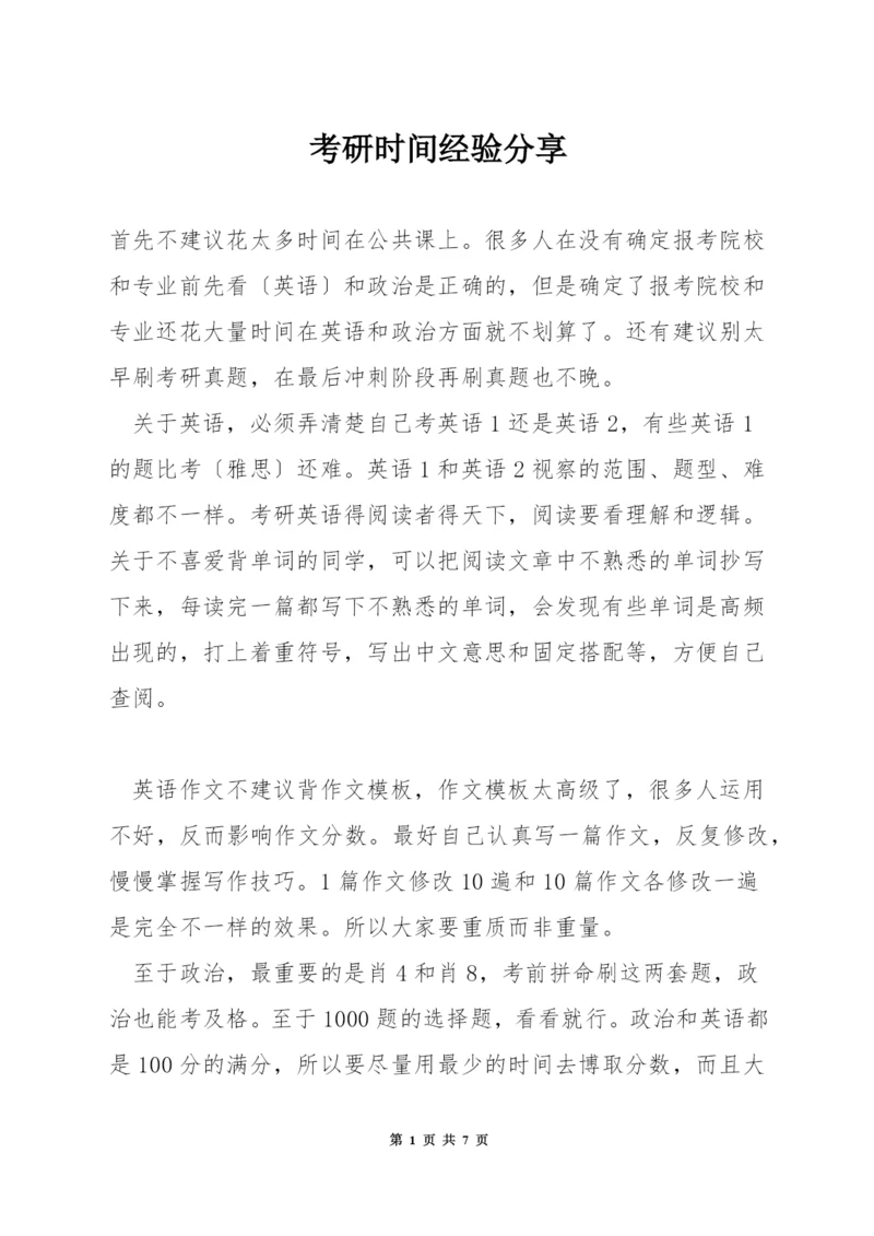 考研时间经验分享.docx