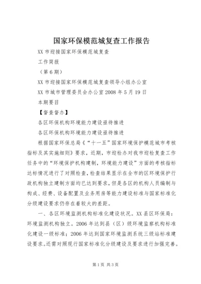 国家环保模范城复查工作报告 (4).docx