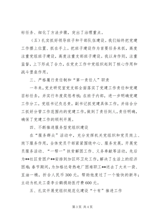 党史研究室党支部书记党建工作汇报.docx