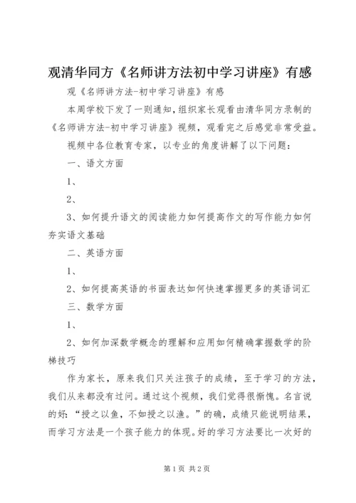 观清华同方《名师讲方法初中学习讲座》有感.docx