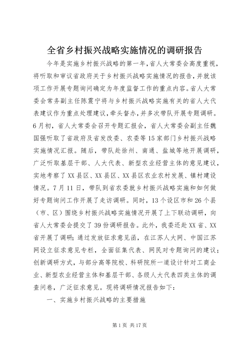 全省乡村振兴战略实施情况的调研报告.docx