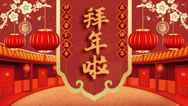 拜年啦春节新年拜年通用PPT模板