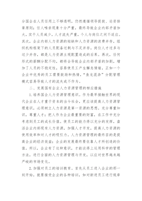 人力资源管理现状及措施论文.docx