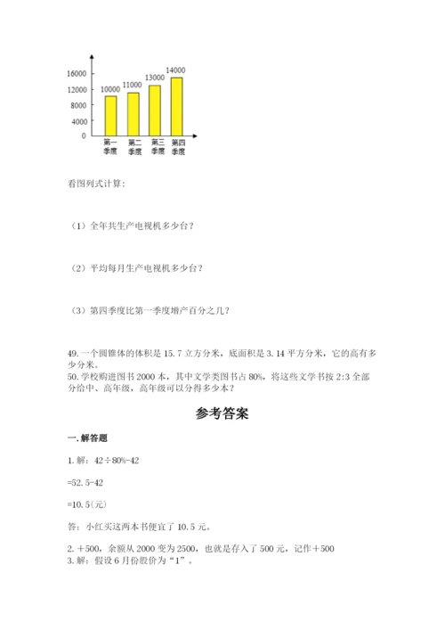 六年级小升初数学解决问题50道带答案（达标题）.docx