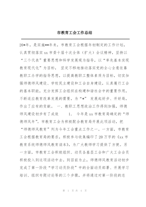 市教育工会工作总结.docx