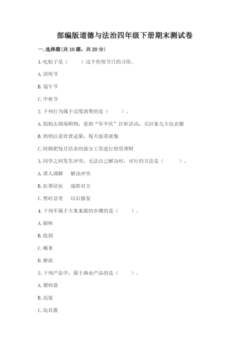 部编版道德与法治四年级下册期末测试卷（全优）.docx