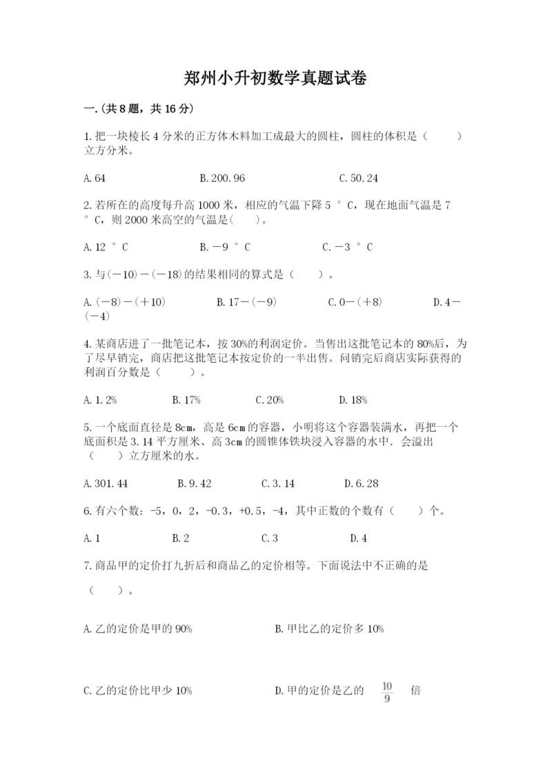 郑州小升初数学真题试卷（名校卷）.docx